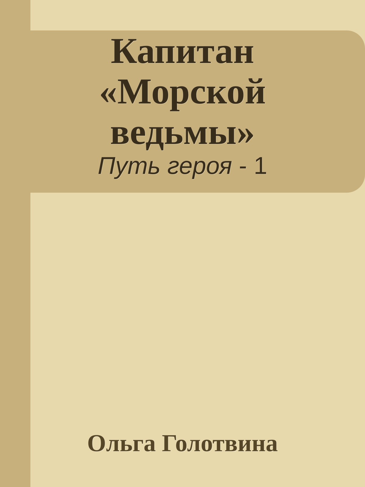 Капитан «Морской ведьмы»