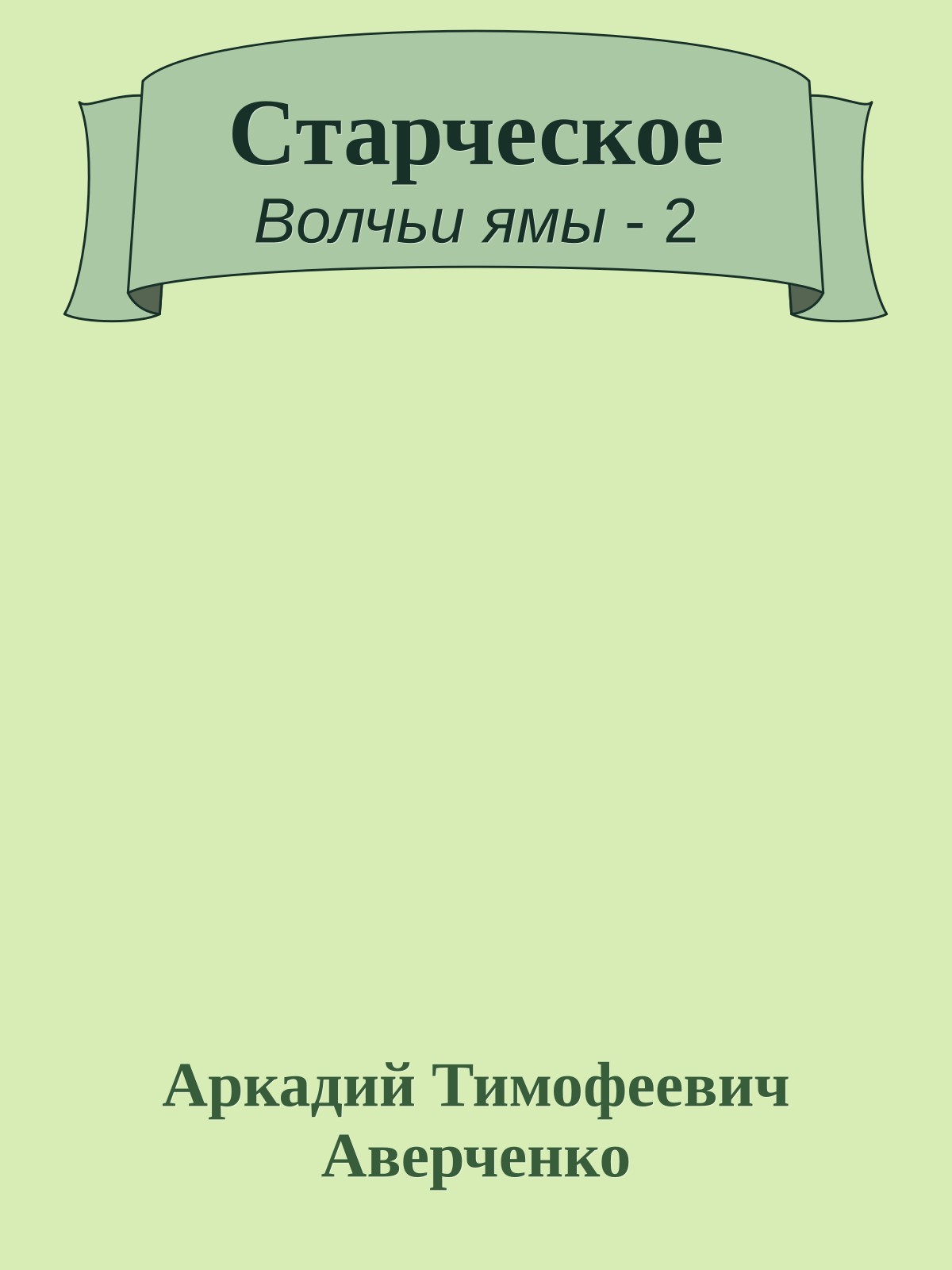 Старческое