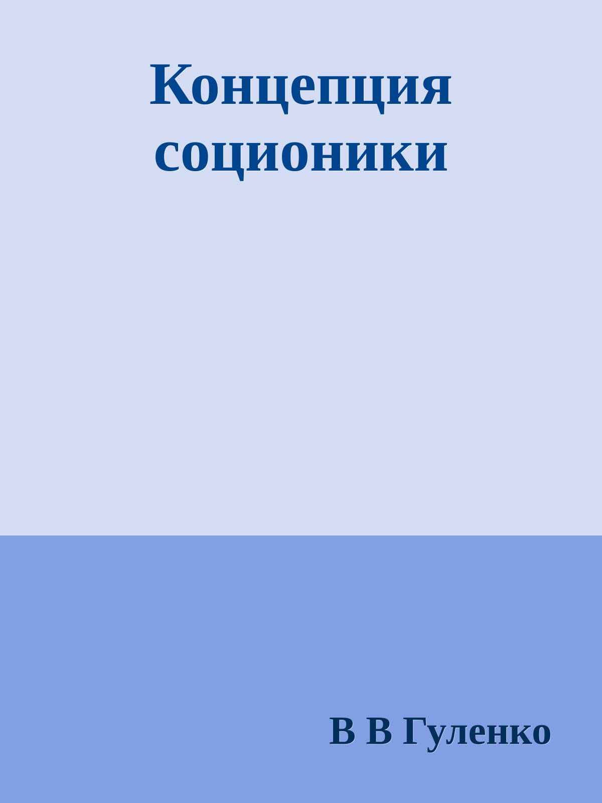 Концепция соционики