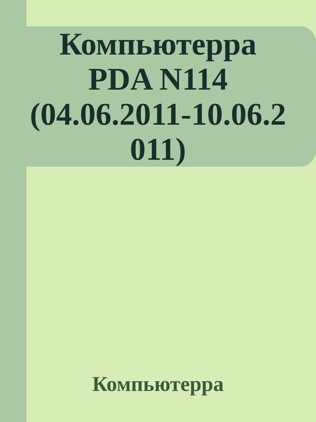 Компьютерра PDA N114 (04.06.2011-10.06.2011)