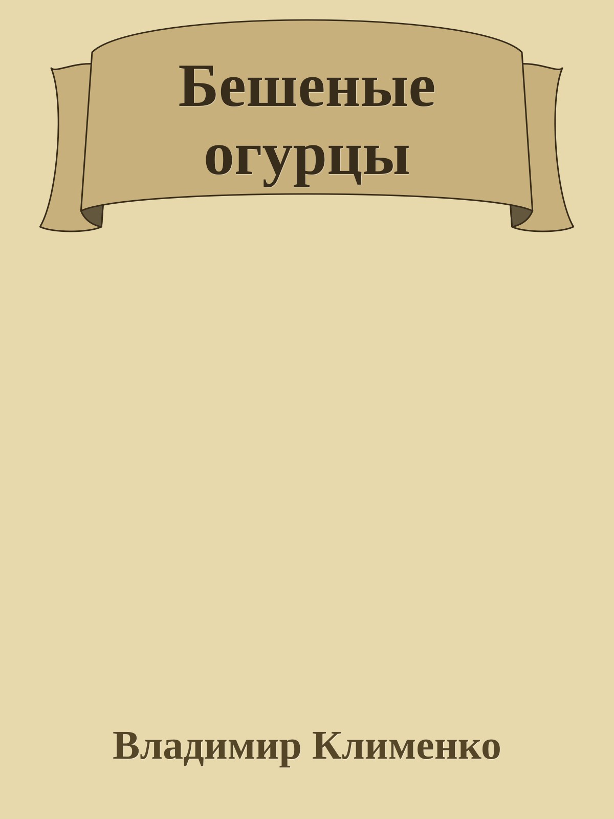 Бешеные огурцы