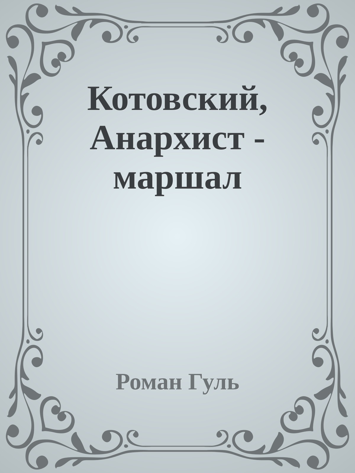 Котовский, Анархист - маршал
