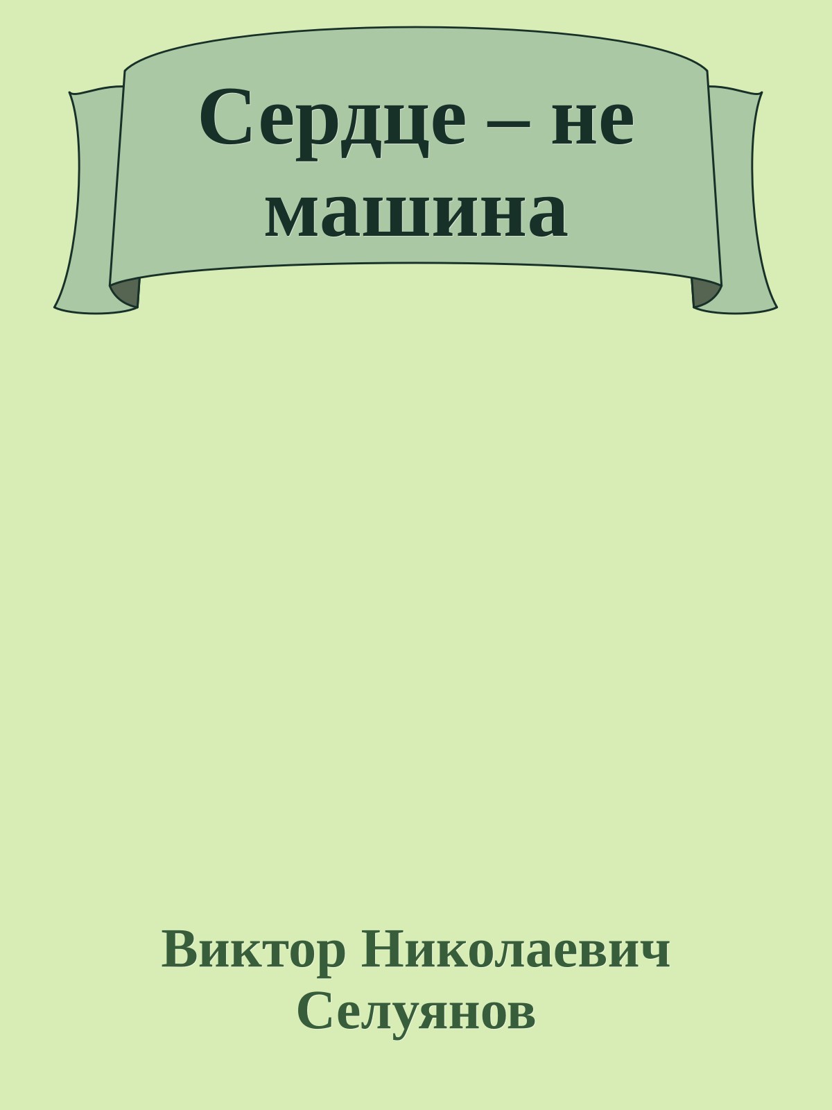 Сердце – не машина