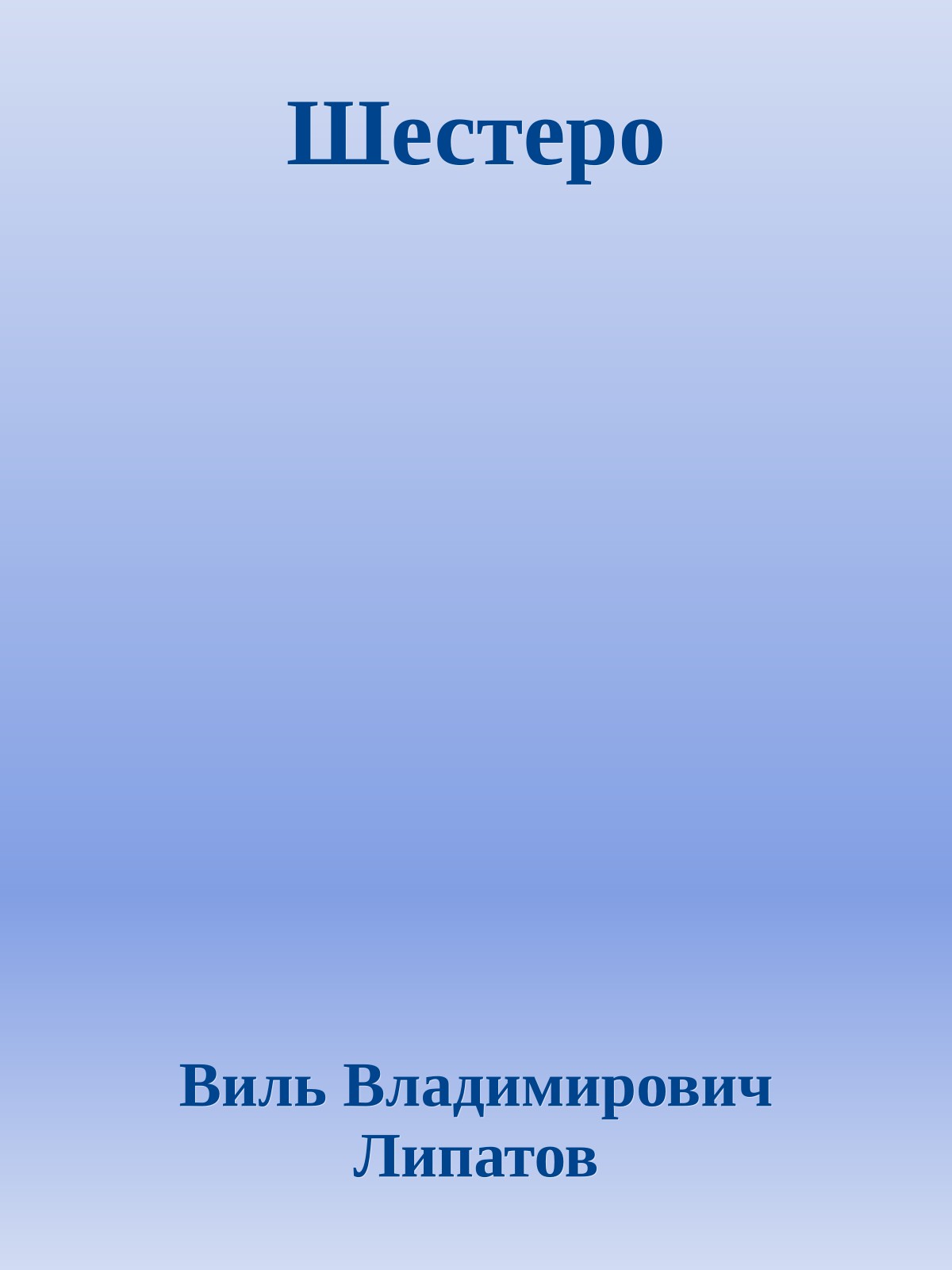 Шестеро