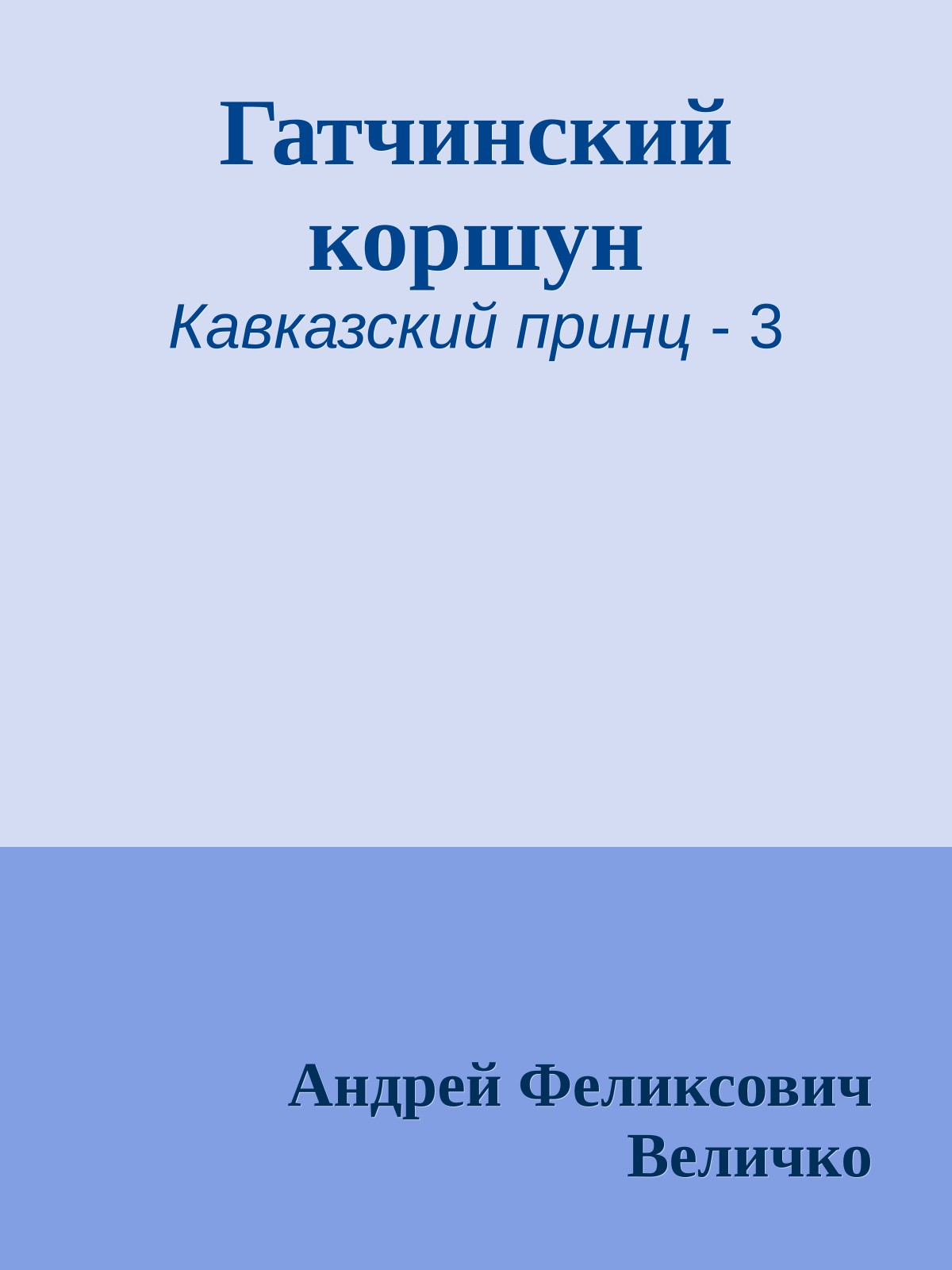 Гатчинский коршун