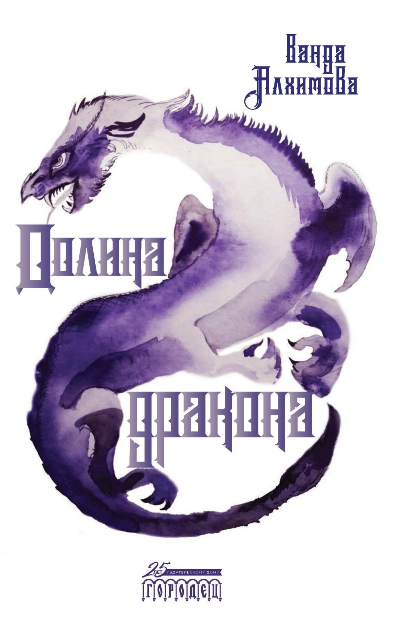 Долина дракона [litres]