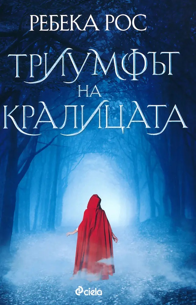 Триумфът на кралицата