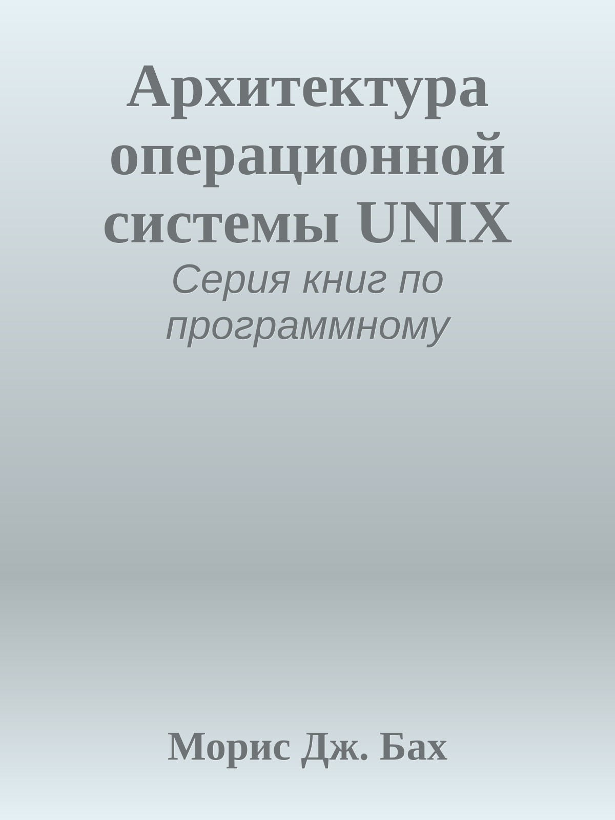 Архитектура операционной системы UNIX