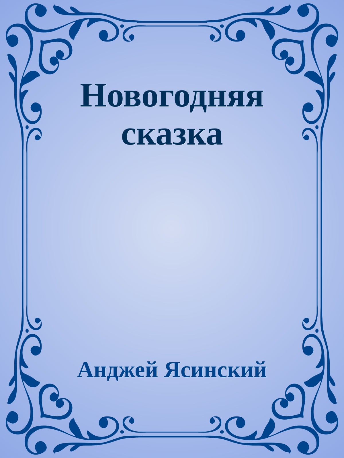 Новогодняя сказка