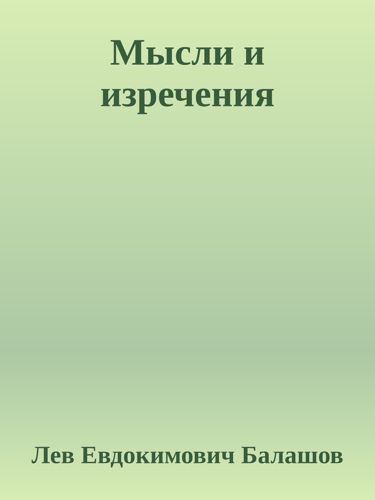 Мысли и изречения
