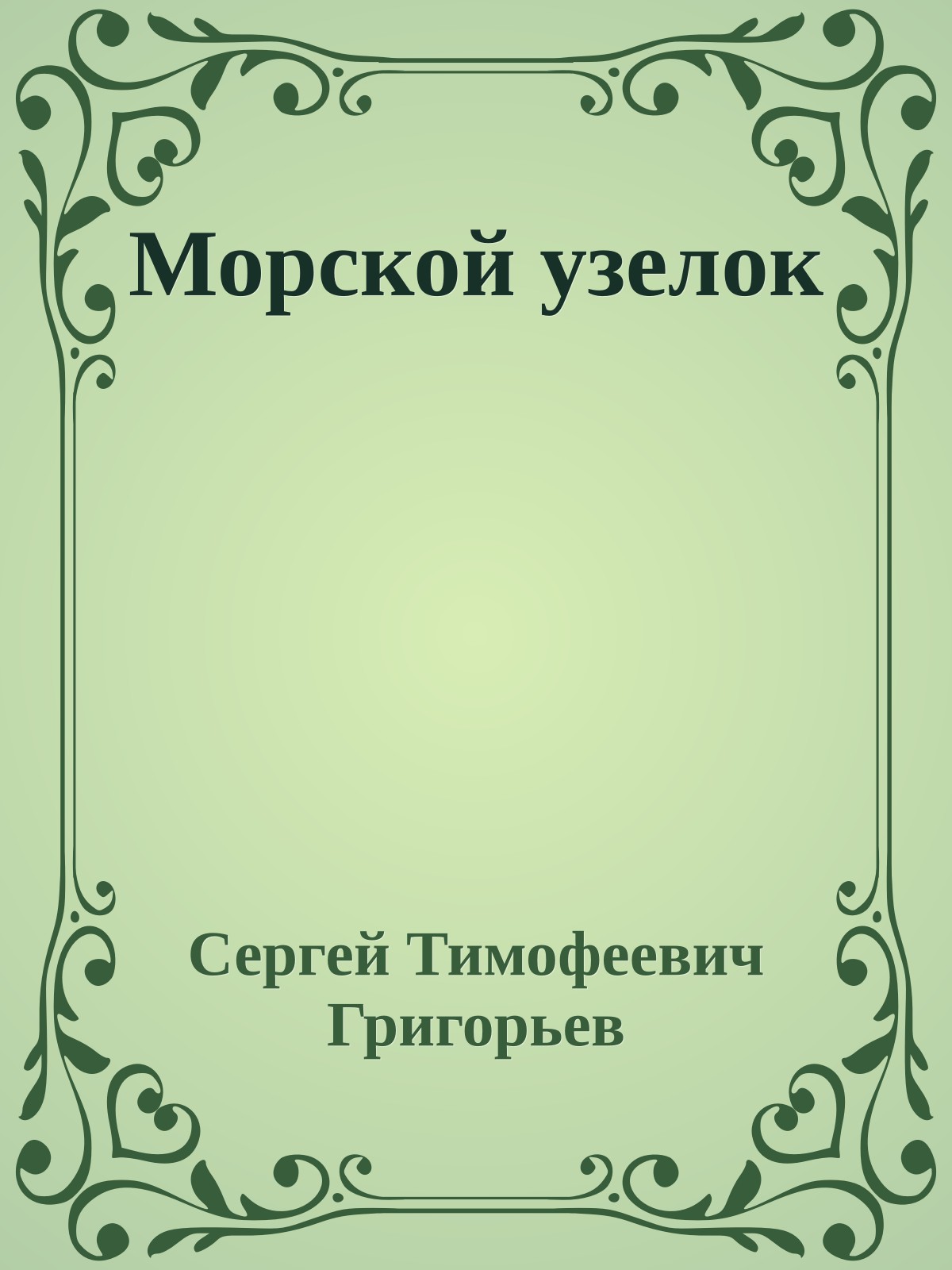 Морской узелок
