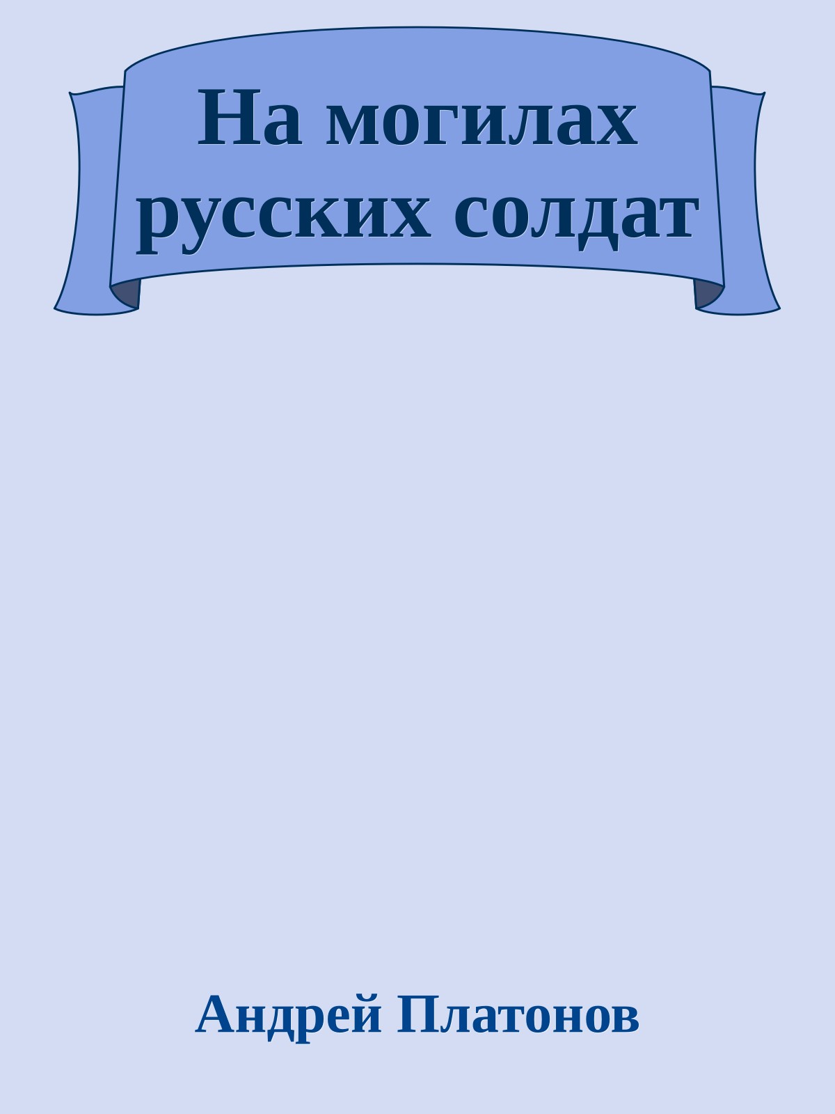 На могилах русских солдат