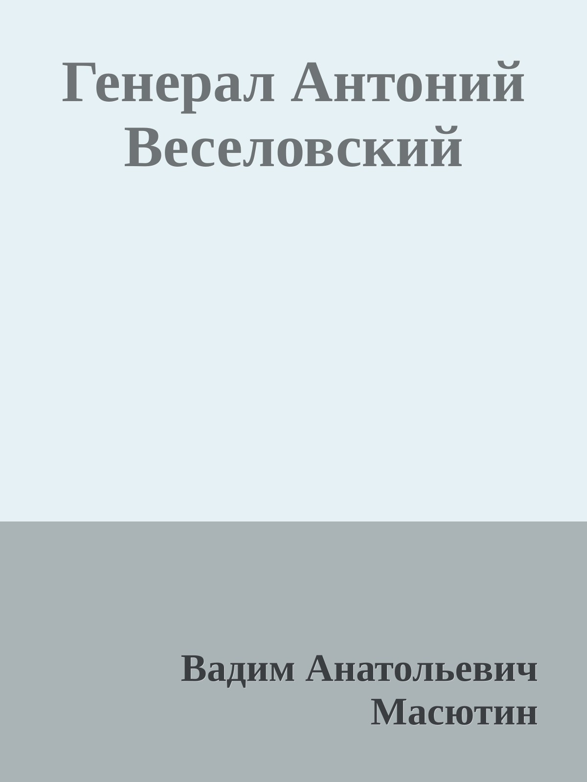 Генерал Антоний Веселовский