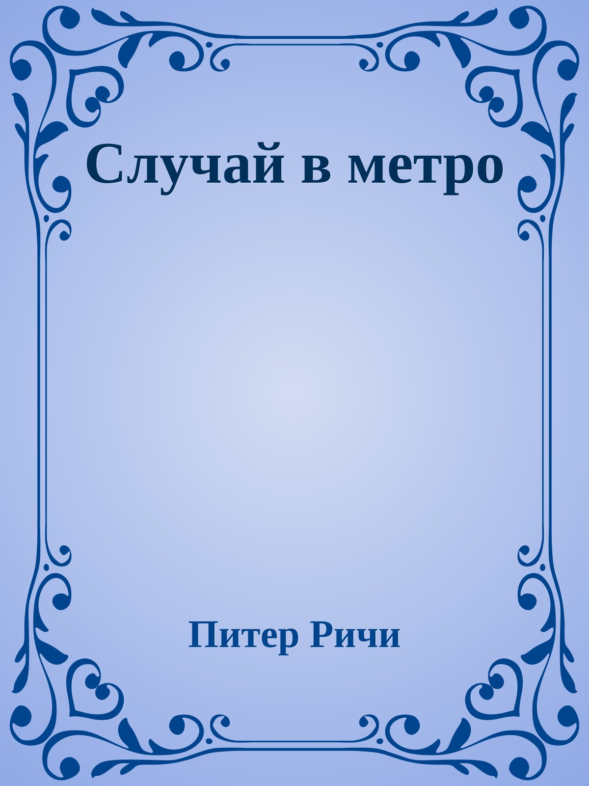 Случай в метро