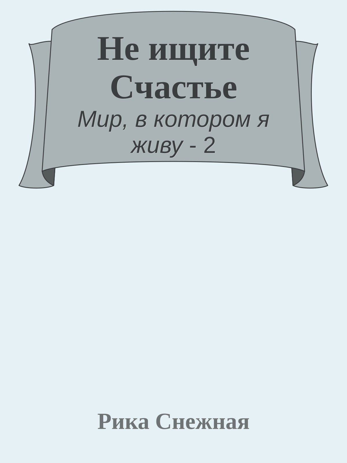 Не ищите Счастье