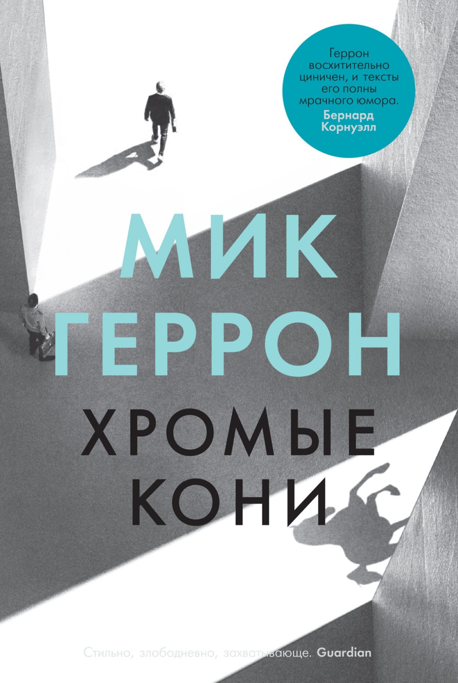 Хромые кони [litres]