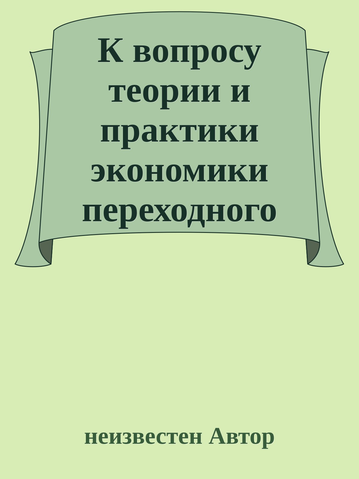 К вопросу теории и практики экономики переходного периода