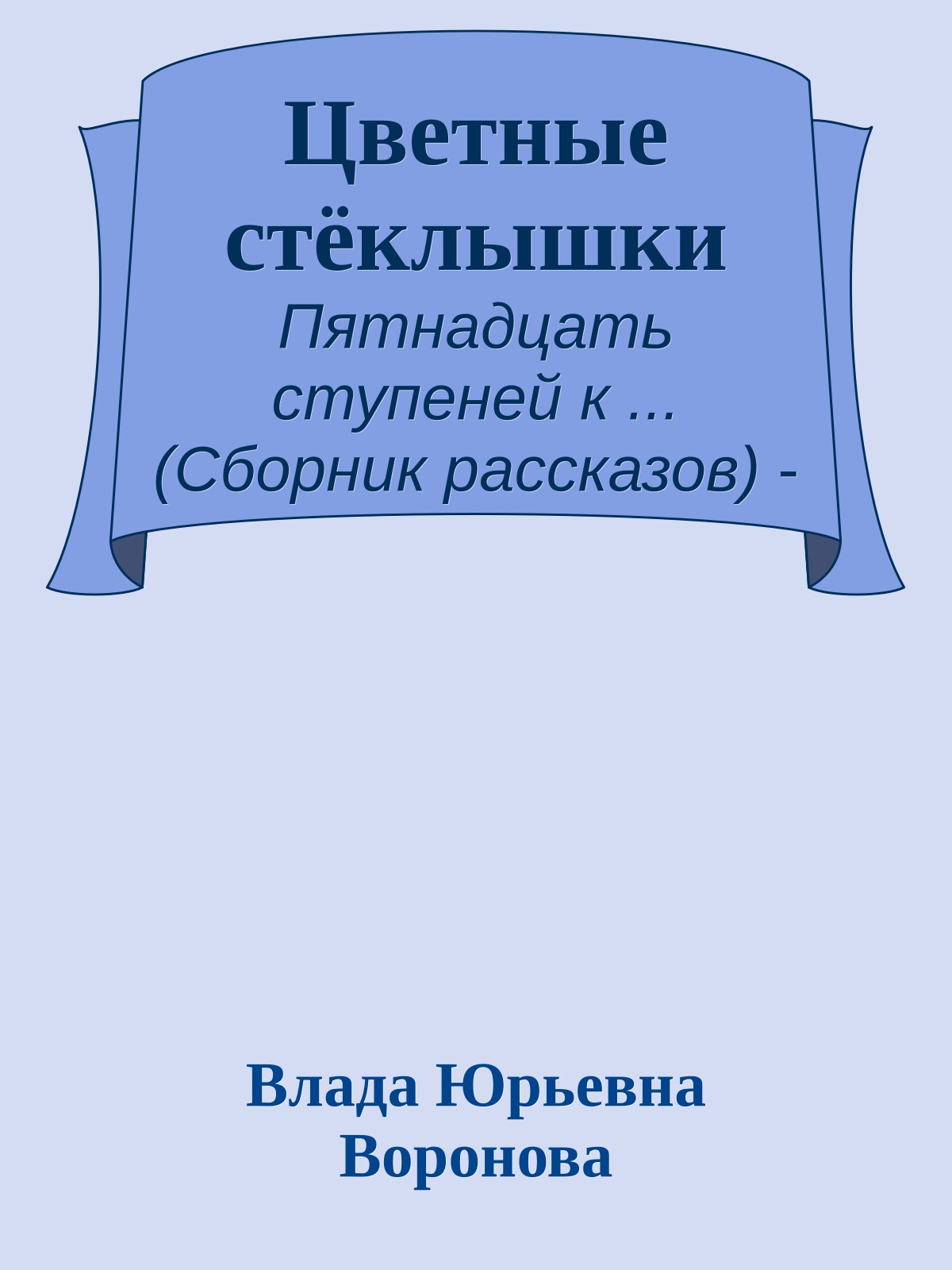 Цветные стёклышки