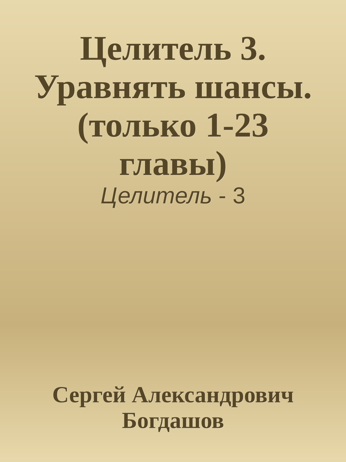 Целитель 3. Уравнять шансы. (только 1-23 главы)