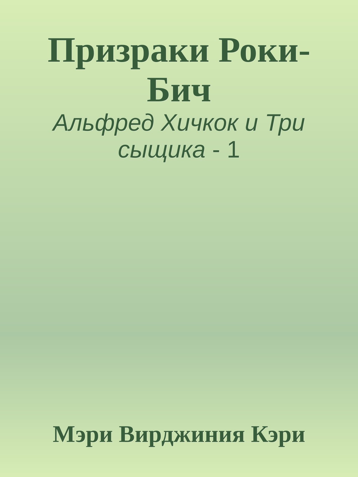 Призраки Роки-Бич