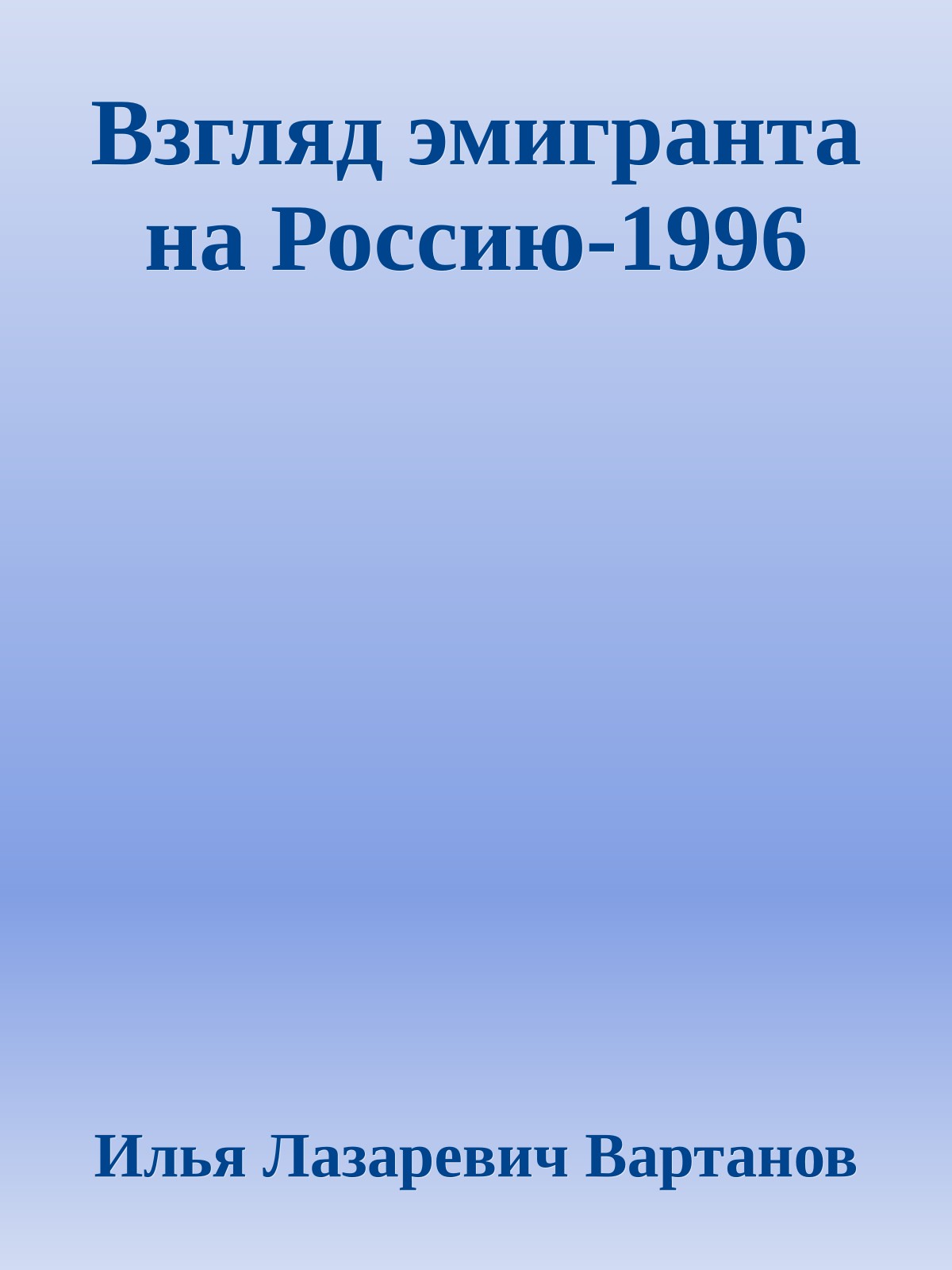 Взгляд эмигранта на Россию-1996