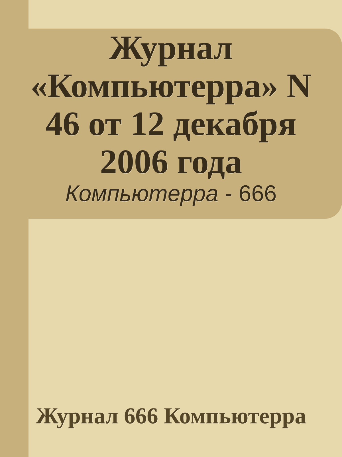 Журнал «Компьютерра» N 46 от 12 декабря 2006 года