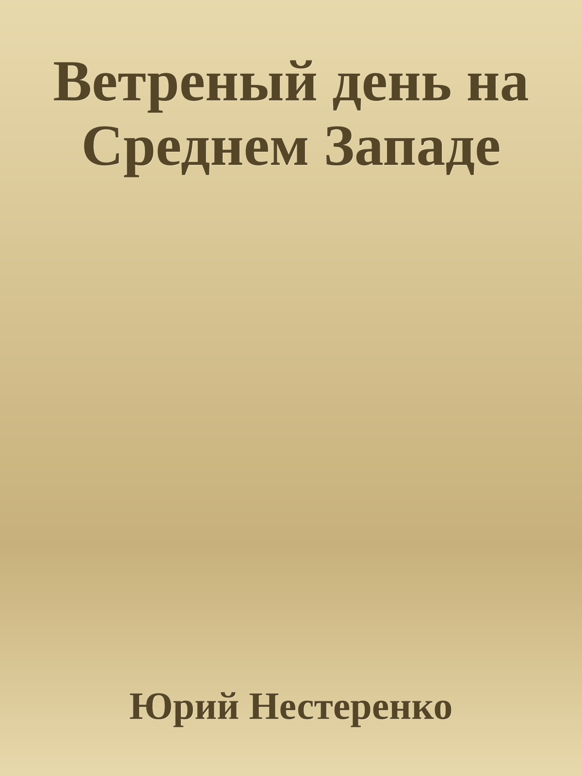 Ветреный день на Среднем Западе