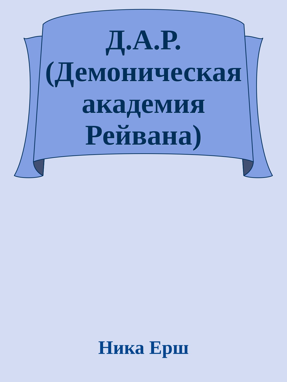 Д.А.Р. (Демоническая академия Рейвана)