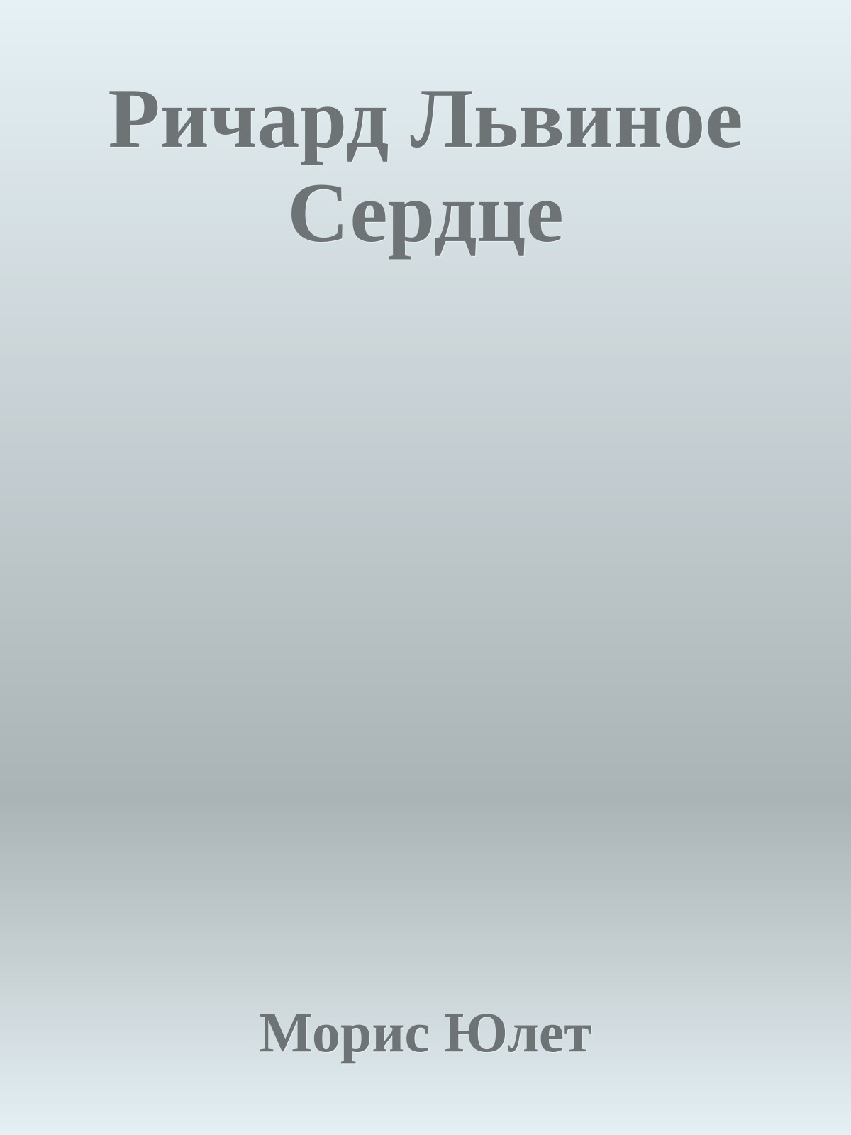 Ричард Львиное Сердце