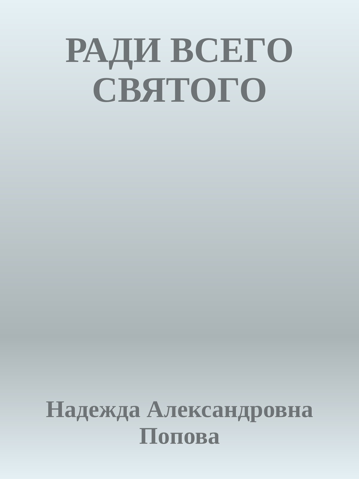 РАДИ ВСЕГО СВЯТОГО