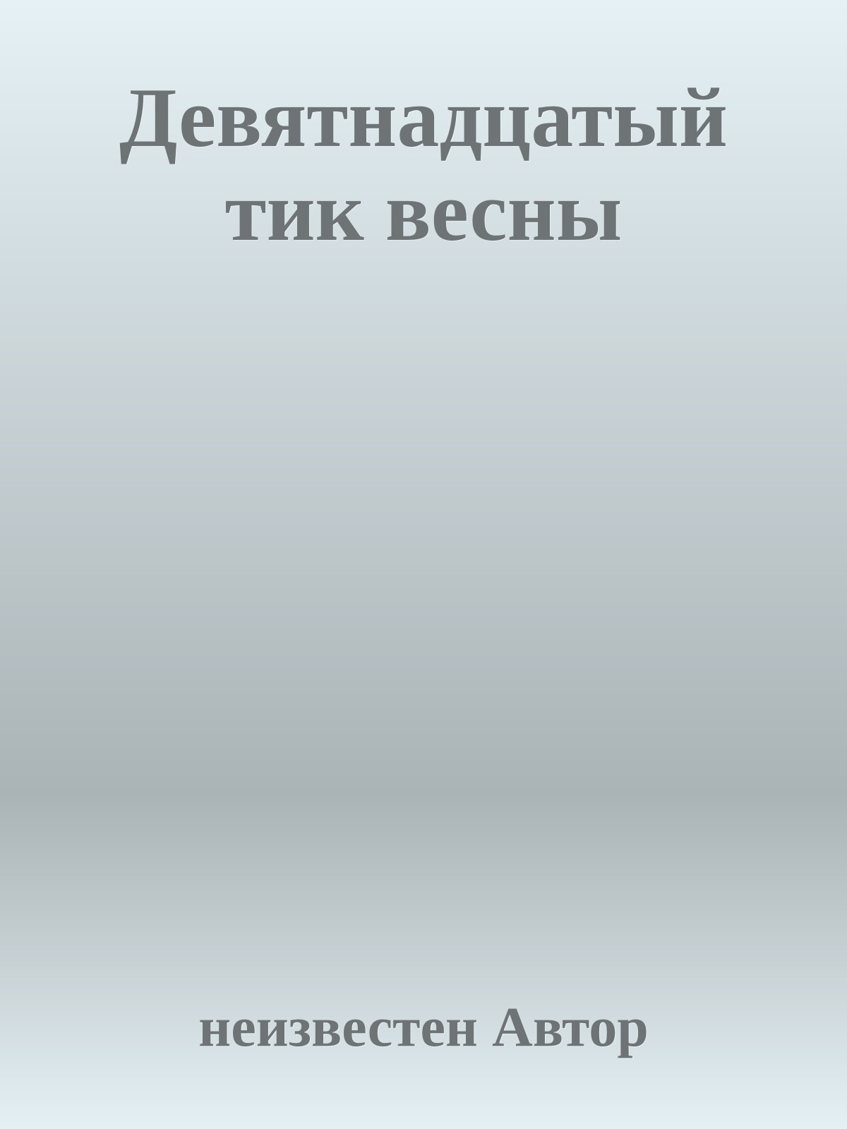 Девятнадцатый тик весны