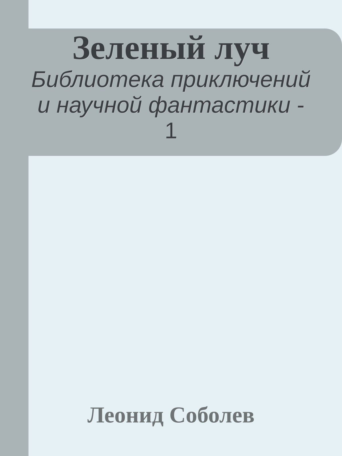 Зеленый луч