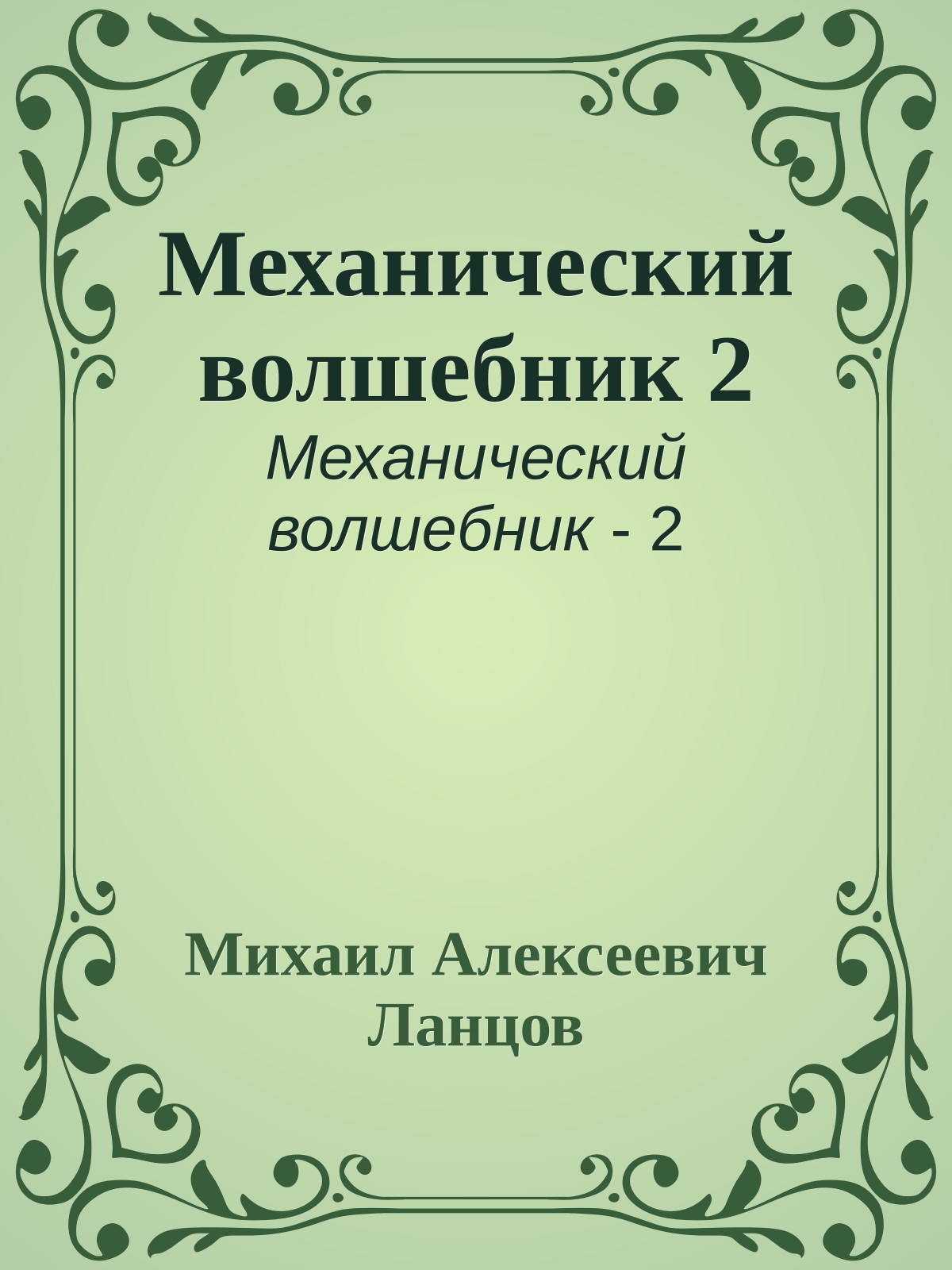 Механический волшебник 2