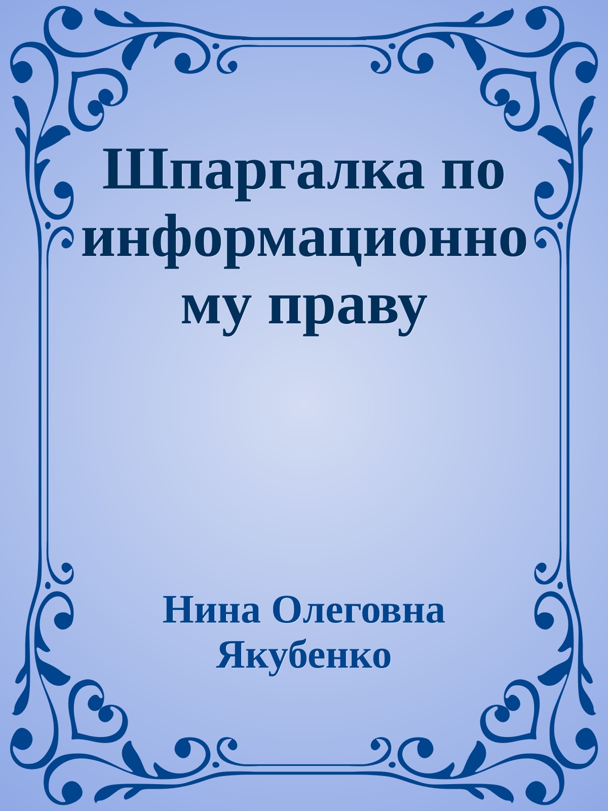 Шпаргалка по информационному праву