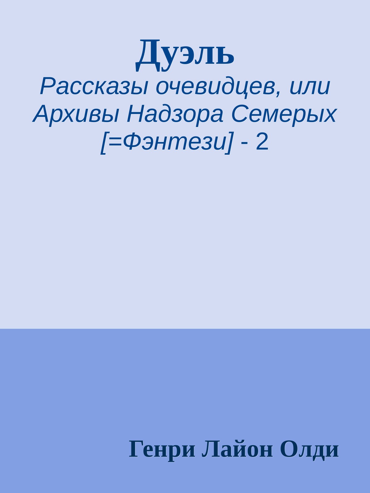 Дуэль
