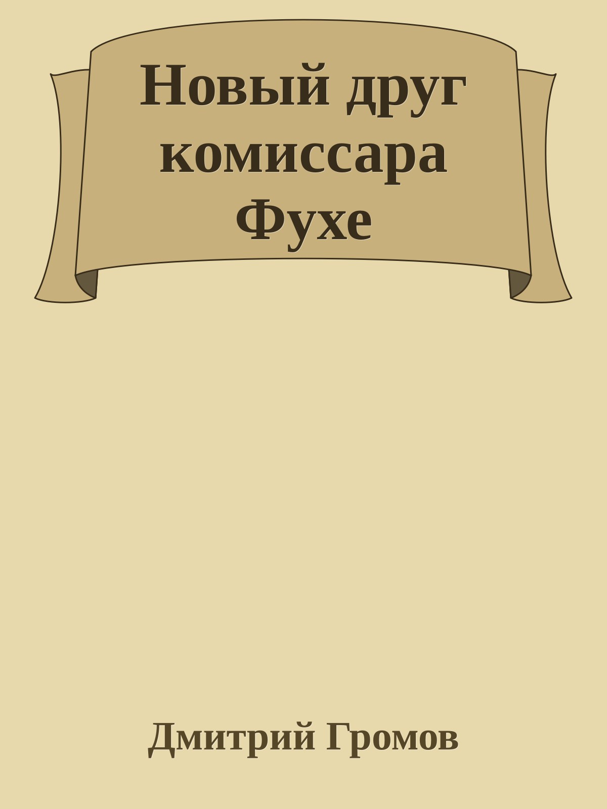 Новый друг комиссара Фухе