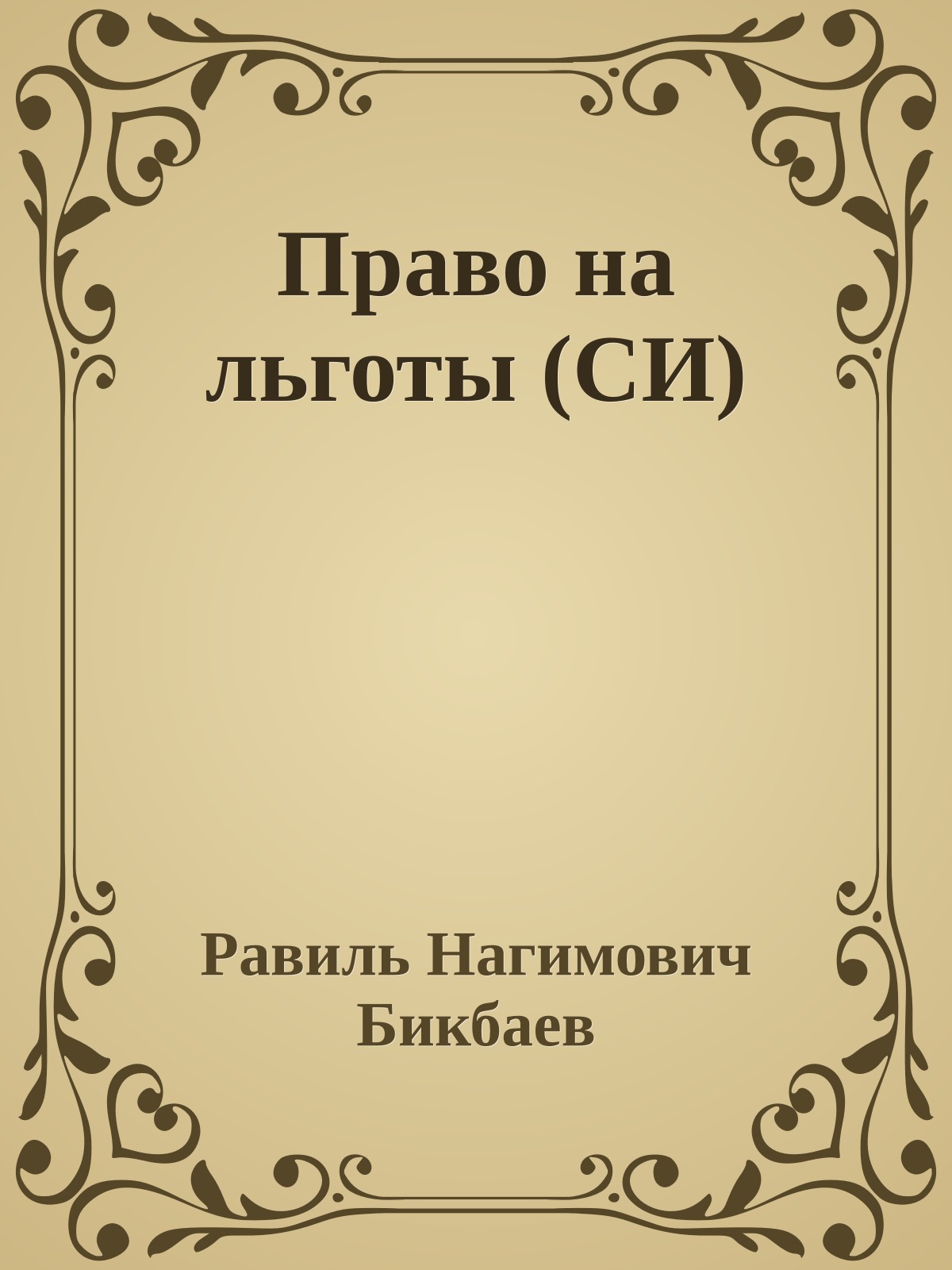 Право на льготы (СИ)