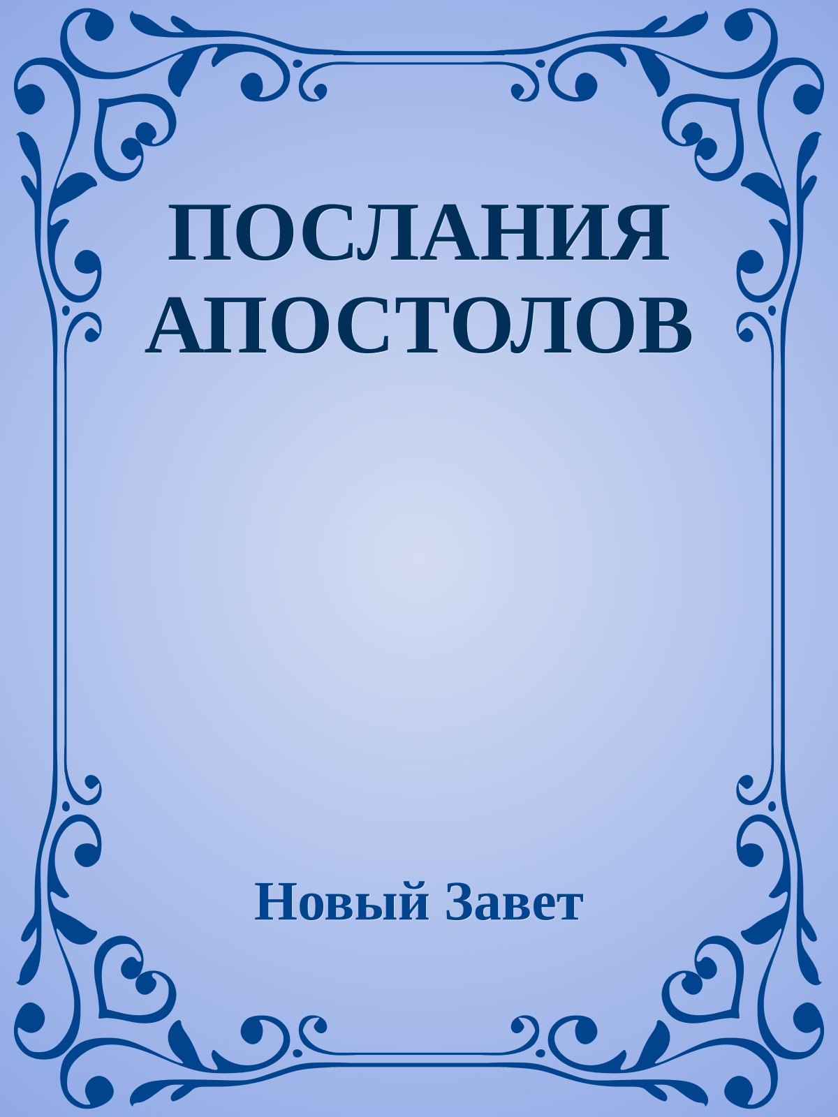 ПОСЛАНИЯ АПОСТОЛОВ