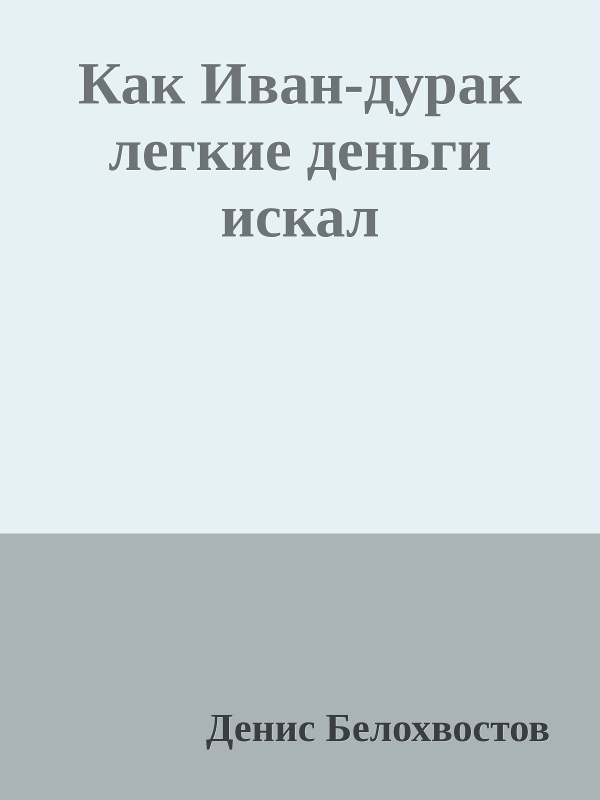 Как Иван-дурак легкие деньги искал