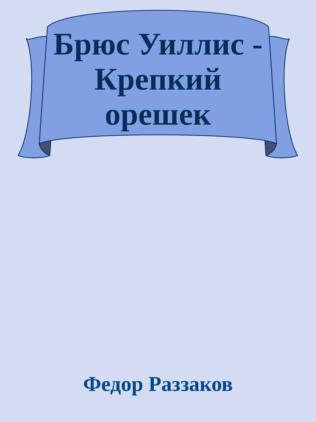 Брюс Уиллис - Крепкий орешек