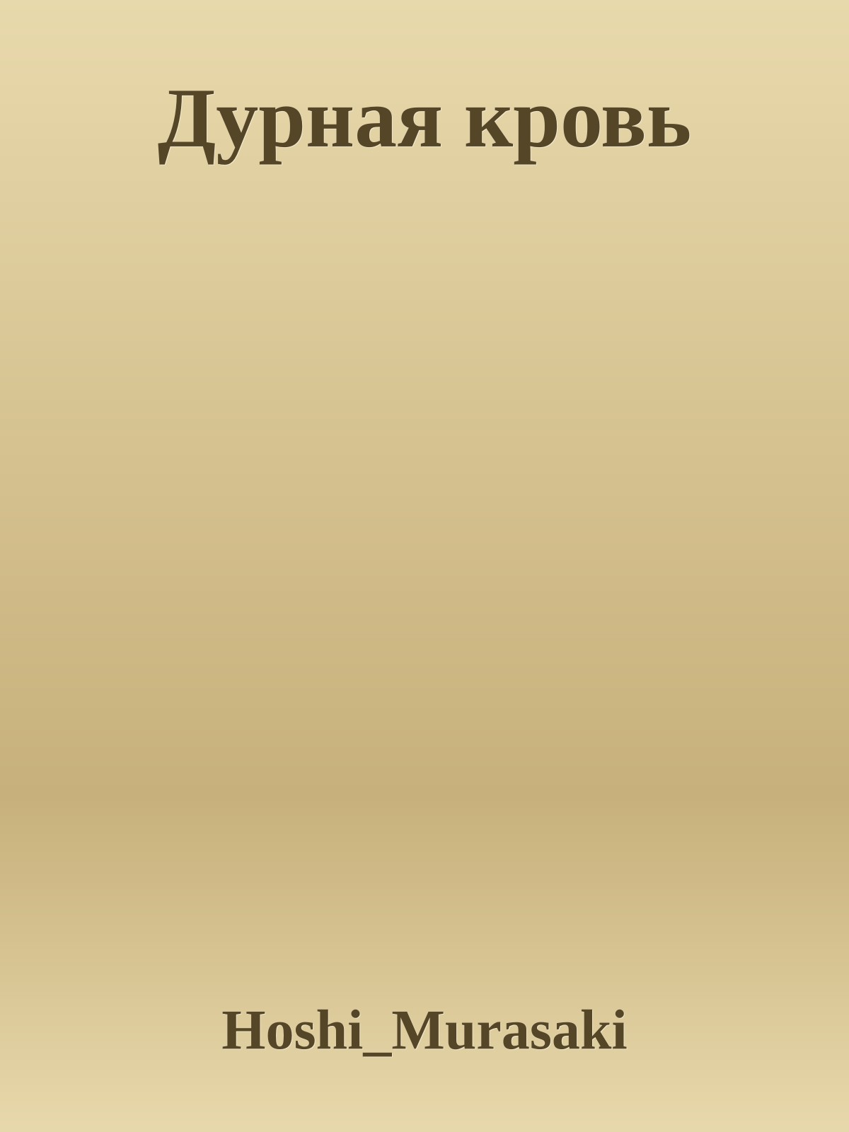 Дурная кровь