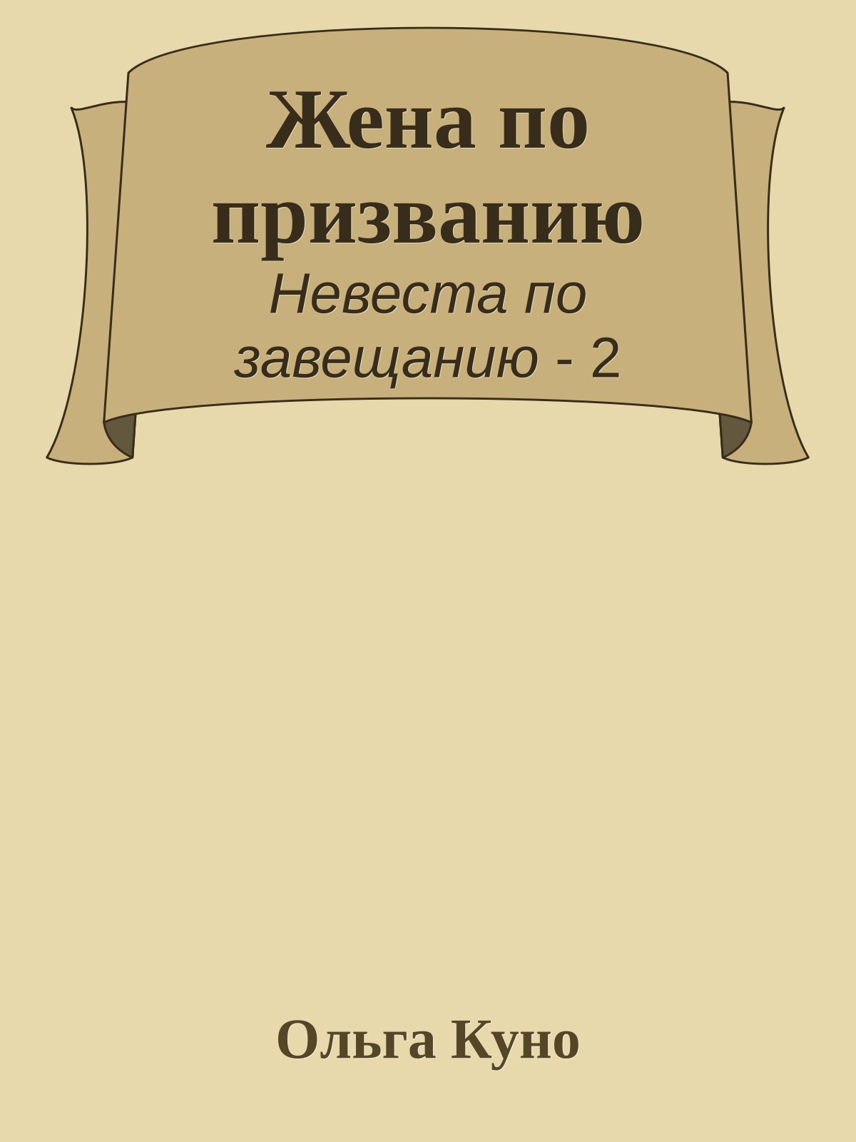 Жена по призванию