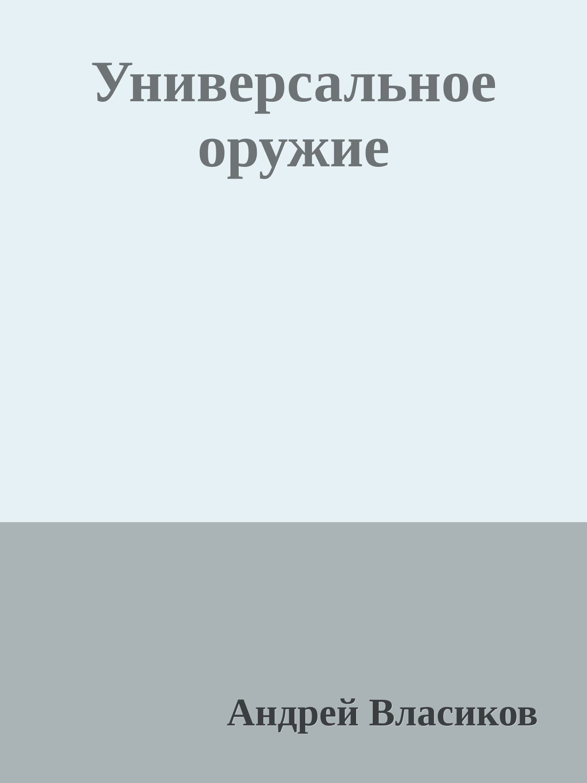 Универсальное оружие
