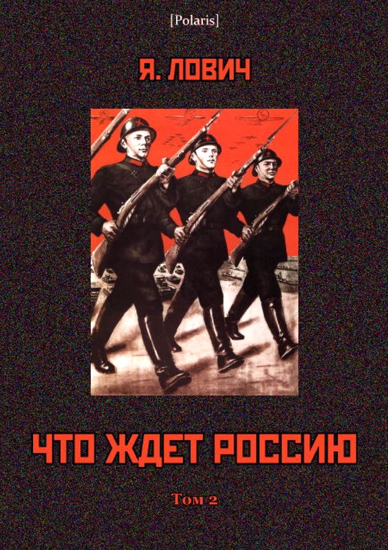 Что ждет Россию [Том II]