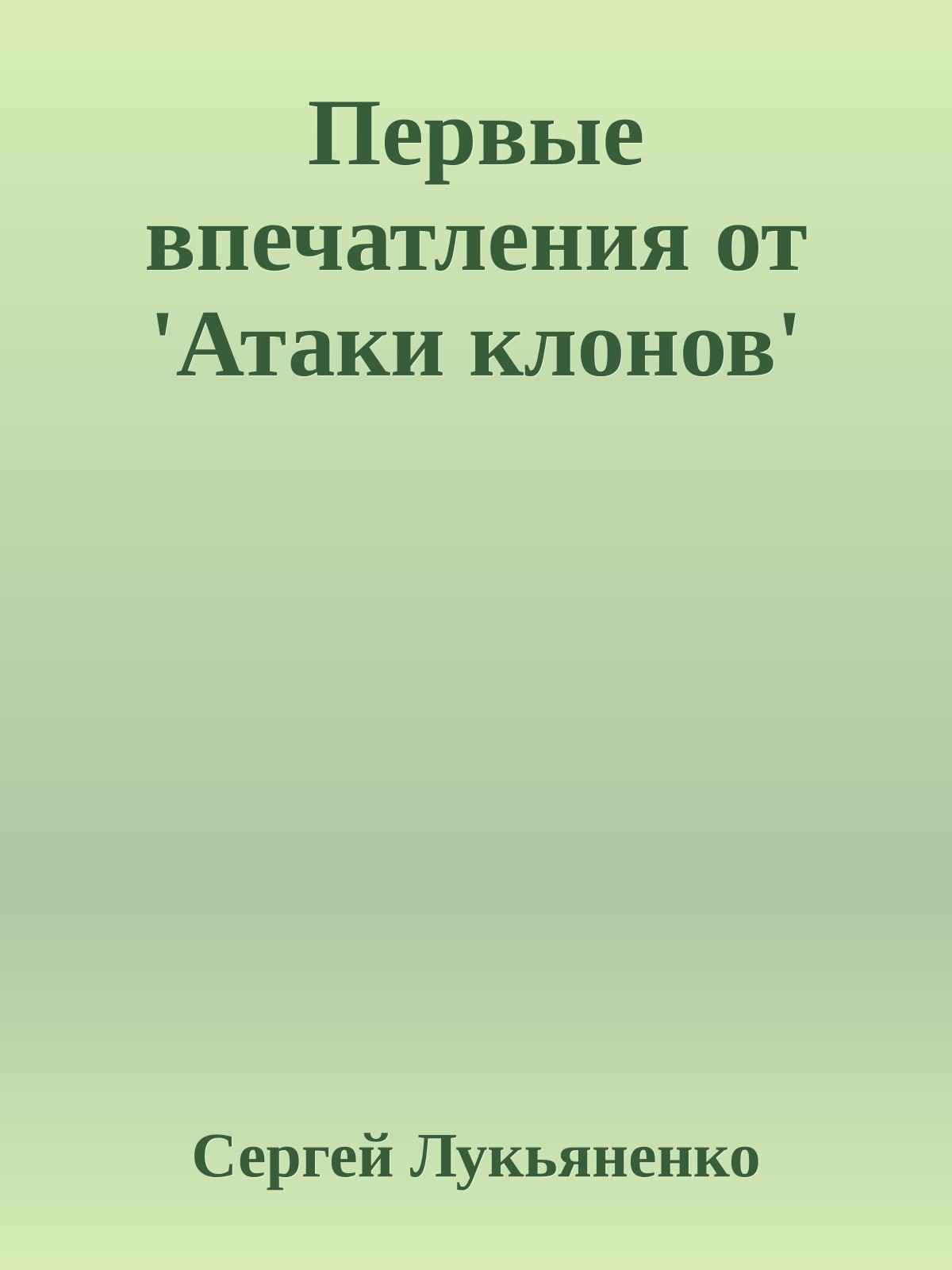 Первые впечатления от 'Атаки клонов'