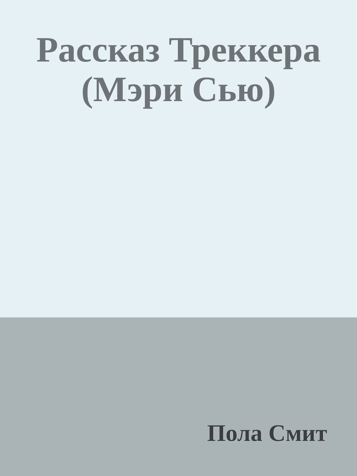 Рассказ Треккера (Мэри Сью)
