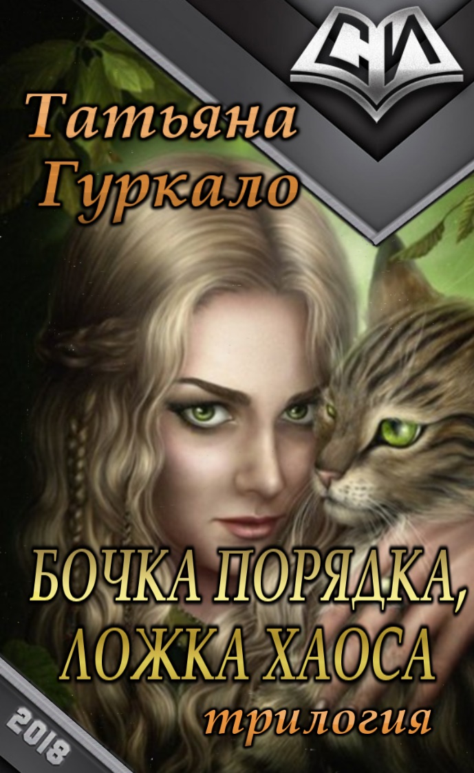 Бочка порядка, ложка хаоса (трилогия) [компиляция]