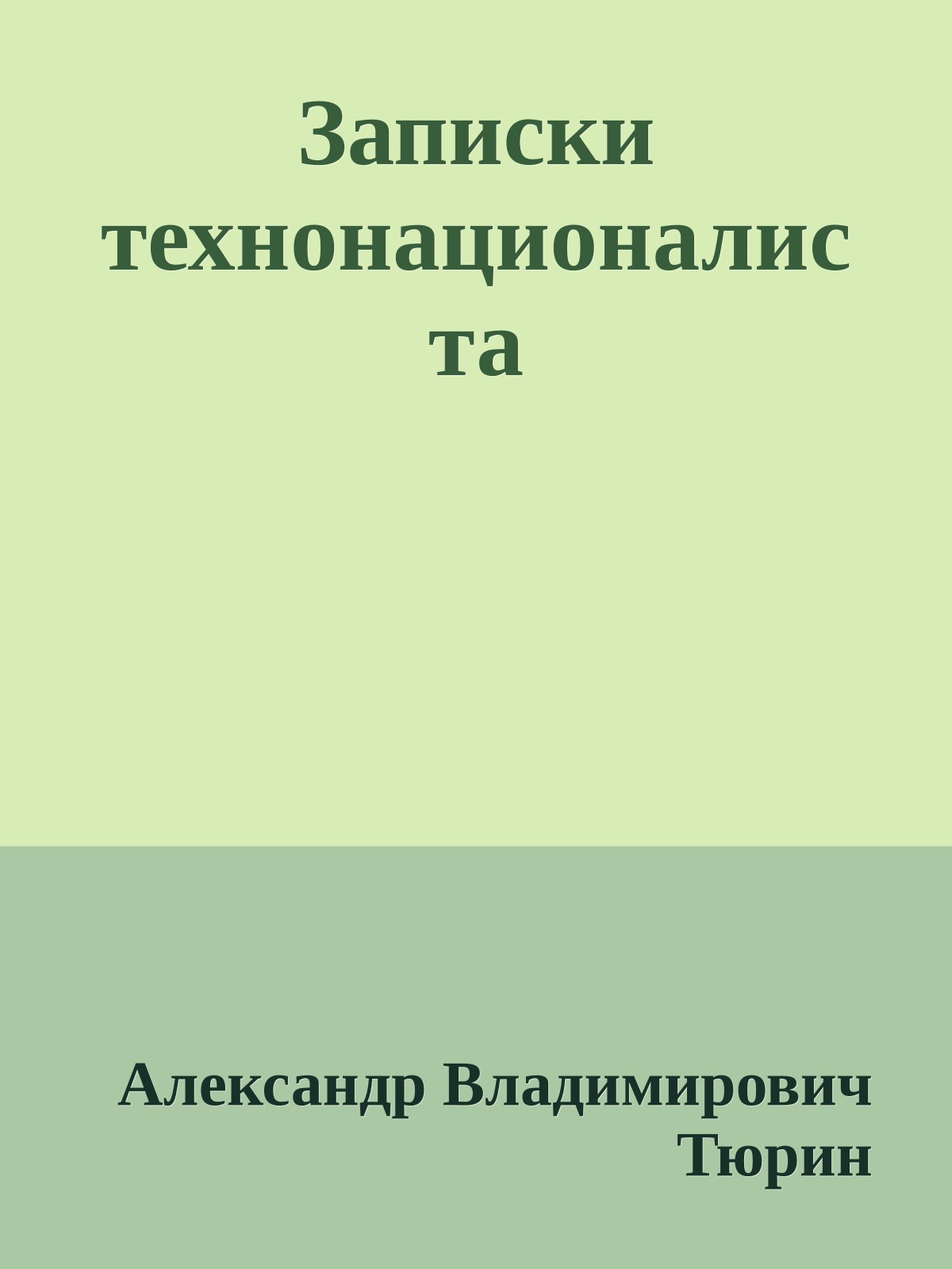 Записки технонационалиста