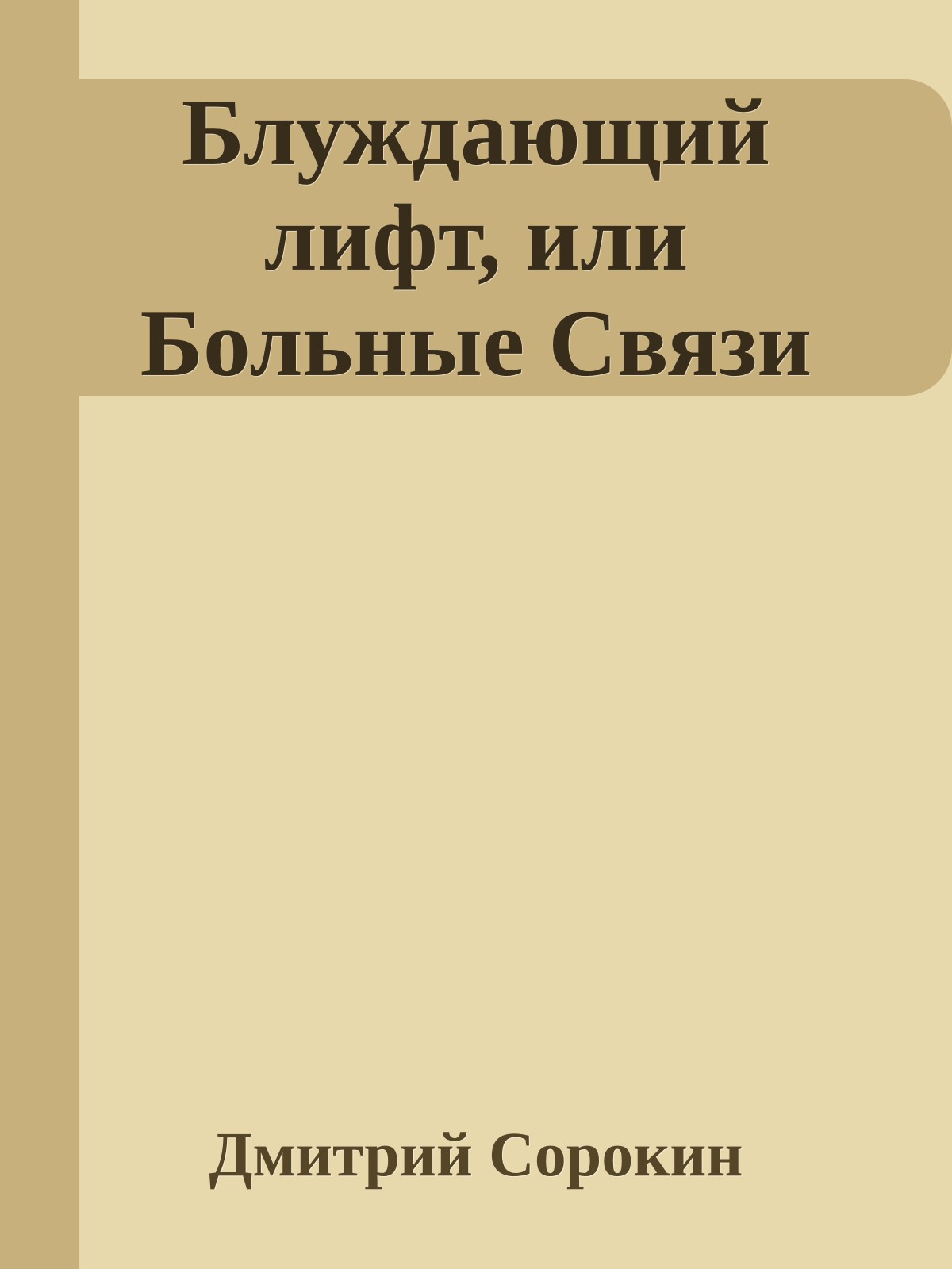 Блуждающий лифт, или Больные Связи