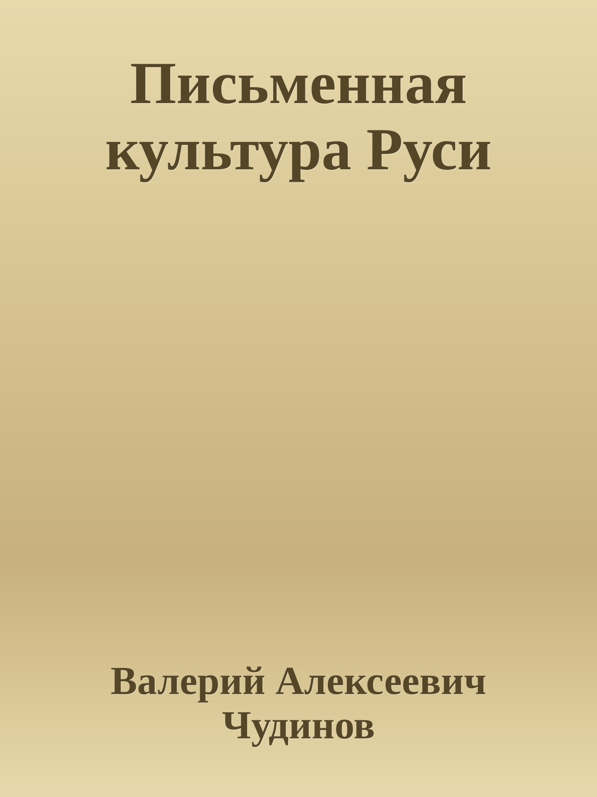 Письменная культура Руси